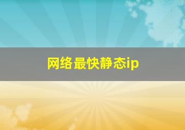 网络最快静态ip