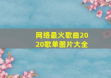 网络最火歌曲2020歌单图片大全