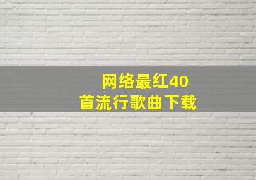 网络最红40首流行歌曲下载