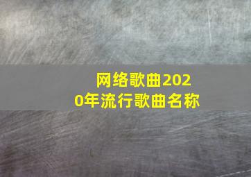 网络歌曲2020年流行歌曲名称