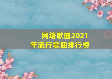 网络歌曲2021年流行歌曲排行榜