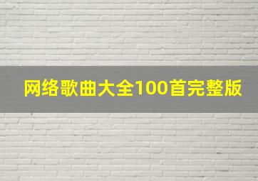 网络歌曲大全100首完整版