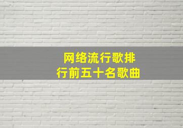 网络流行歌排行前五十名歌曲