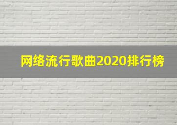 网络流行歌曲2020排行榜