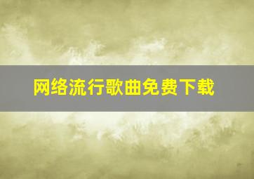 网络流行歌曲免费下载