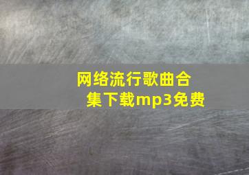 网络流行歌曲合集下载mp3免费