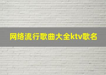 网络流行歌曲大全ktv歌名