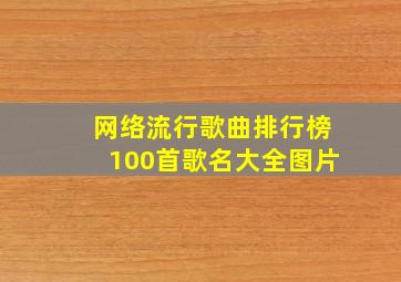 网络流行歌曲排行榜100首歌名大全图片