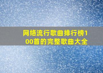 网络流行歌曲排行榜100首的完整歌曲大全