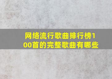 网络流行歌曲排行榜100首的完整歌曲有哪些