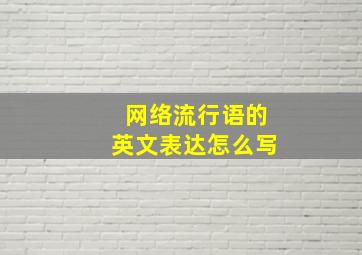 网络流行语的英文表达怎么写