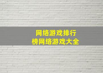 网络游戏排行榜网络游戏大全