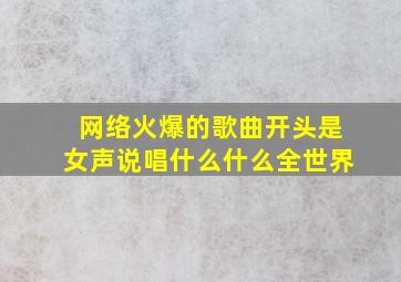 网络火爆的歌曲开头是女声说唱什么什么全世界