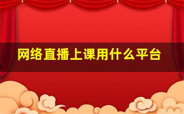 网络直播上课用什么平台