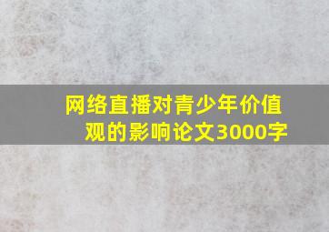 网络直播对青少年价值观的影响论文3000字