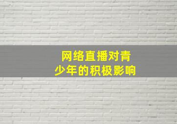 网络直播对青少年的积极影响