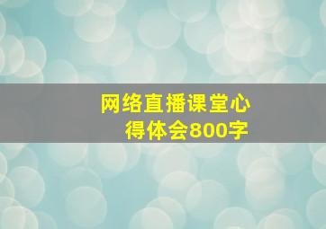 网络直播课堂心得体会800字