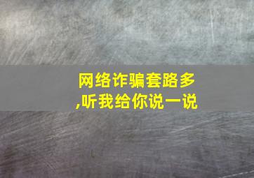 网络诈骗套路多,听我给你说一说