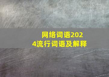 网络词语2024流行词语及解释