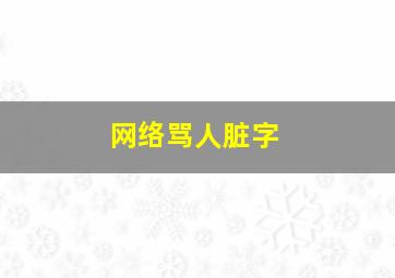 网络骂人脏字