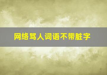 网络骂人词语不带脏字