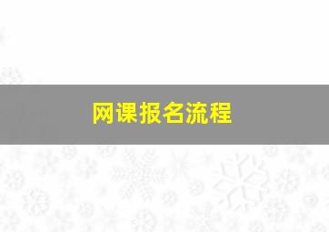 网课报名流程