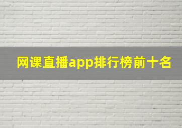 网课直播app排行榜前十名