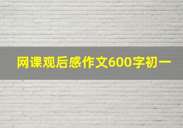 网课观后感作文600字初一