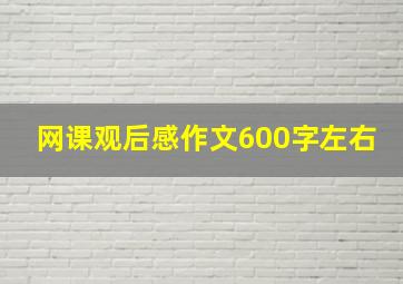 网课观后感作文600字左右