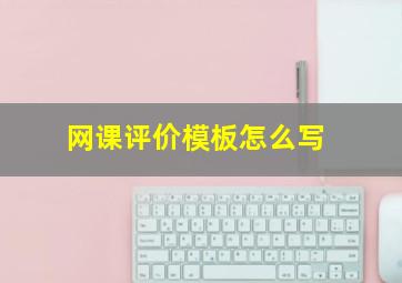 网课评价模板怎么写