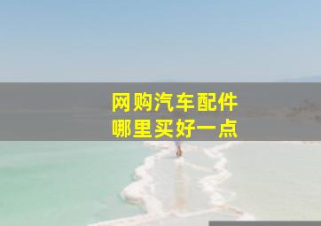 网购汽车配件哪里买好一点