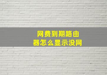 网费到期路由器怎么显示没网