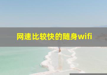 网速比较快的随身wifi