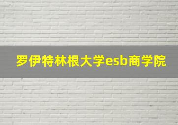 罗伊特林根大学esb商学院