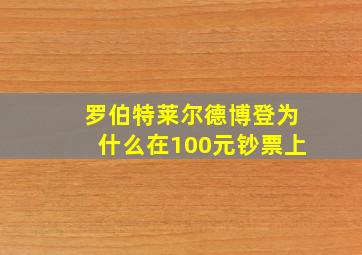 罗伯特莱尔德博登为什么在100元钞票上