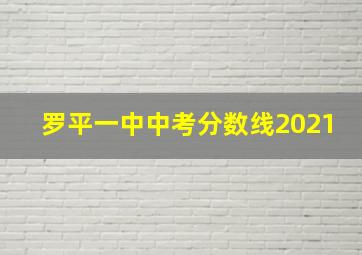 罗平一中中考分数线2021