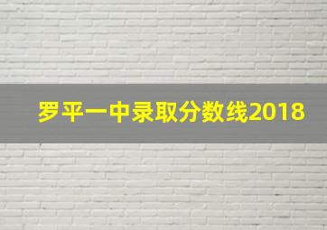 罗平一中录取分数线2018