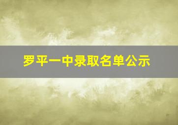 罗平一中录取名单公示