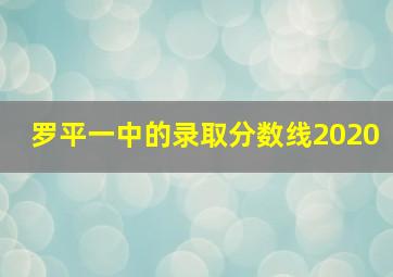 罗平一中的录取分数线2020