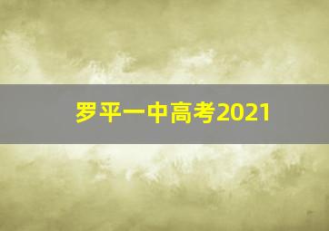 罗平一中高考2021