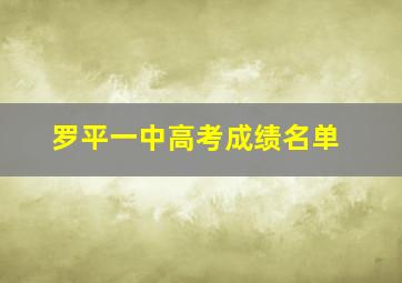 罗平一中高考成绩名单