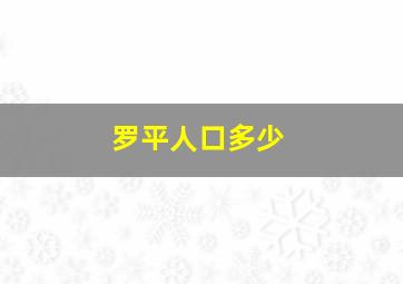 罗平人口多少