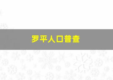 罗平人口普查