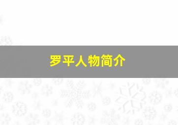 罗平人物简介