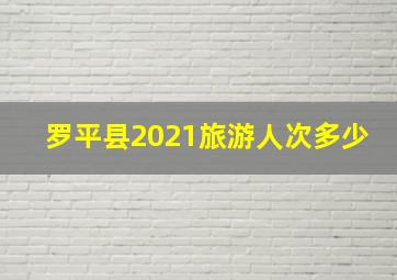 罗平县2021旅游人次多少