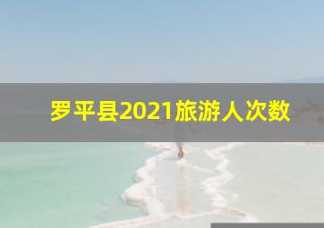 罗平县2021旅游人次数