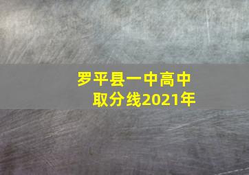 罗平县一中高中取分线2021年