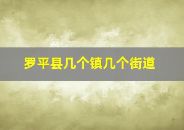 罗平县几个镇几个街道