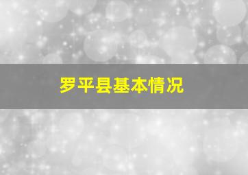 罗平县基本情况