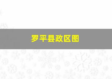 罗平县政区图